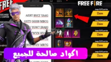 الحقها الآن.. أكواد فري فاير جديدة اليوم الثلاثاء لشحن جواهر وهدايا نادرة 1